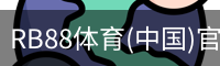 RB88体育(中国)官方网站 - RB88 SPORTS
